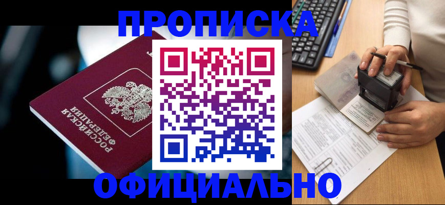 прописка штамп в Курчатове